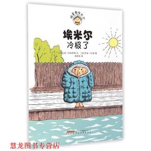 【正版书籍】 埃米尔冷极了 (法)文森·库维里耶(Vincent Cuvellier) 文,(法)罗南·巴德(Ronan Badel) 图,胡尉琳 译 安徽教育出版