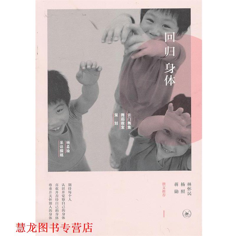 【正版书籍】 回归身体 杨孟瑜　采访撰稿 生活·读书·新知三联书店