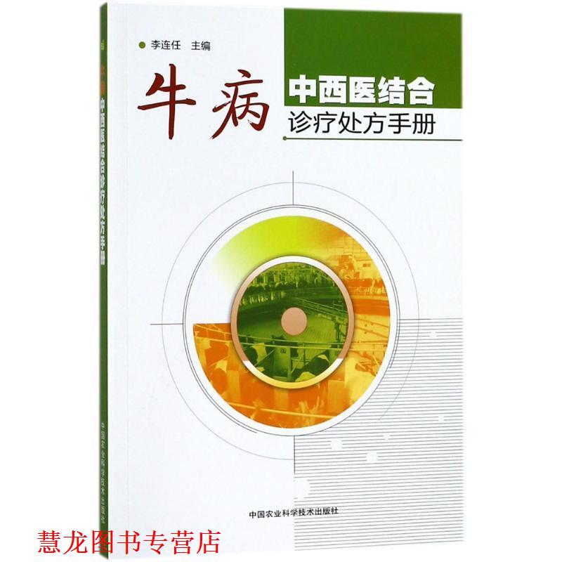【正版书籍】 牛病中西医结合诊疗手册 李连任 主编 中国农业科学技术出版社