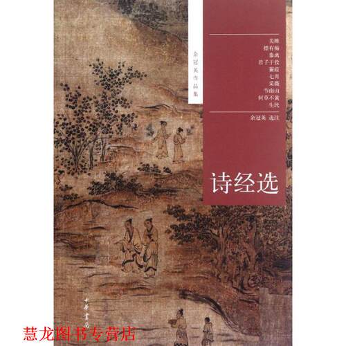 【正版书籍】 诗经选--余冠英作品集 余冠英选注 中华书局