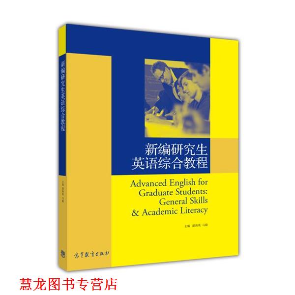 【正版书籍】 新编英语综合教程 潘海英,马毅 编 高等教育出版社