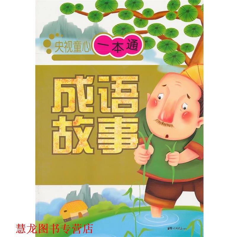 【正版书籍】 童心一本通:成语故事 赵春香 主编 中国画报出版社