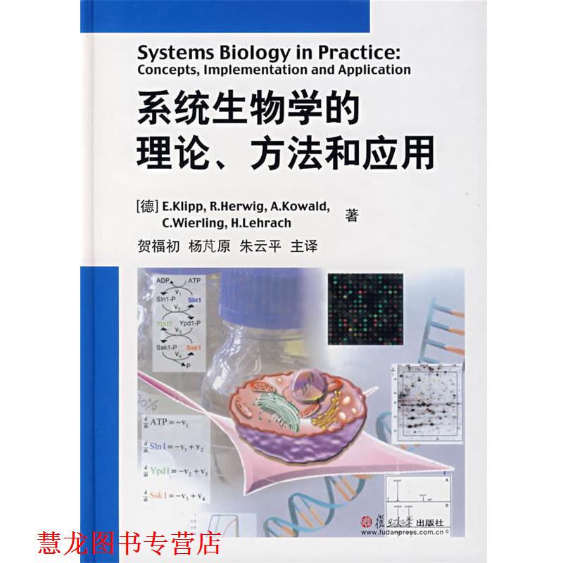 【正版书籍】 系统生物学的理论、方法和应用 (德)柯利普 等著,贺福初,杨芃原,朱云平 主译 复旦大学出版社