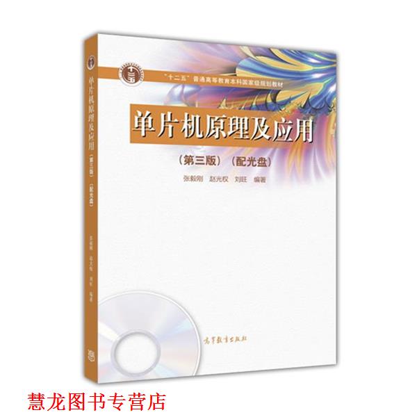 【正版书籍】 单片机原理及应用 第三版 张毅刚,赵光权 ,刘旺 高等教育出版社