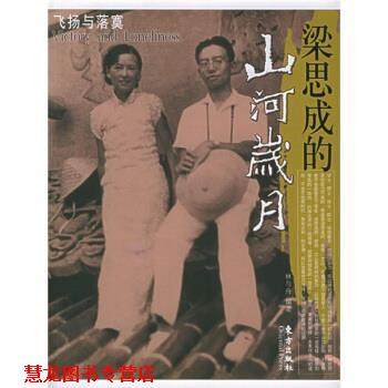【正版书籍】 梁思成的山河岁月:飞扬与落寞 林与舟 著 东方出版社