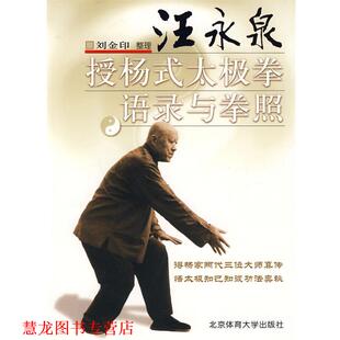 【正版书籍】 汪永泉授杨式太极拳语录及拳照 刘金印　整理 北京体育大学出版社