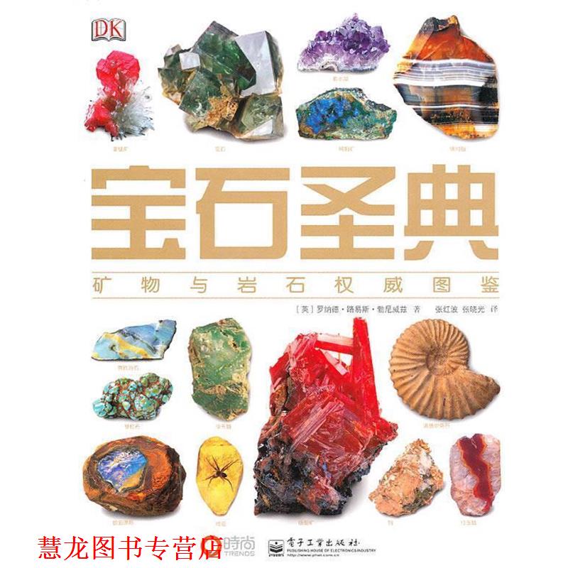 【正版书籍】 宝石圣典—矿物与宝石图鉴 （英）勃尼威兹 著,张红波,张晓光 译 电子工业出版社