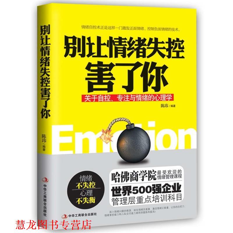 【正版书籍】 别让情绪失控害了你 陈玮 中华工商联合出版社