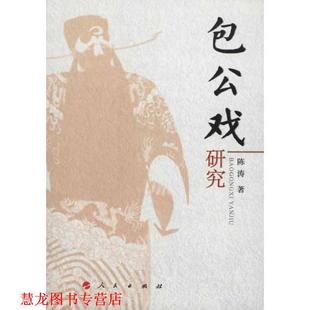 【正版书籍】 包公戏研究 陈涛 著 人民出版社