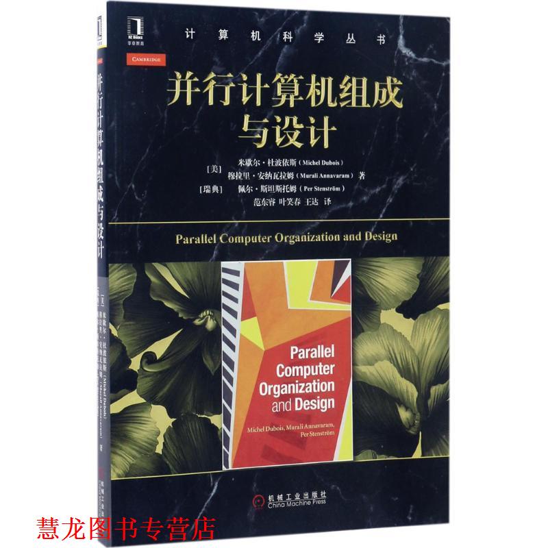 【正版书籍】 并行计算机组成与设计 [美]米歇尔·杜波依斯 机械工业出版社