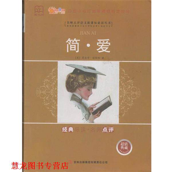 【正版书籍】 藏书阁简·爱 夏洛蒂·勃朗特 吉林出版集团有限责任公司