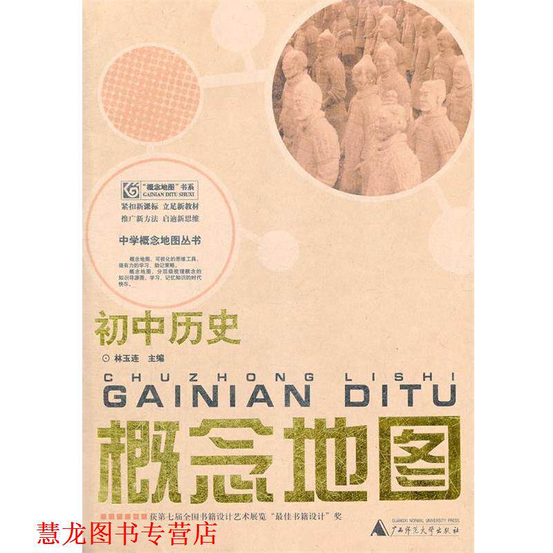 【正版书籍】 初中历史概念地图 林玉连　主编 广西师范大学出版社