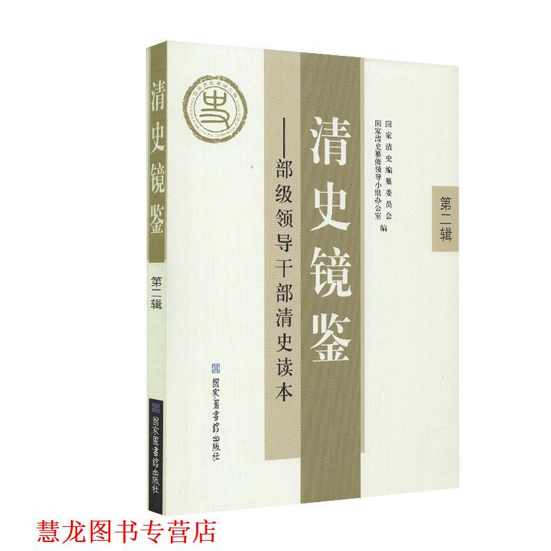 【正版书籍】 清史镜鉴:部级领导干部清史读本·第二辑 国家图书馆出版社