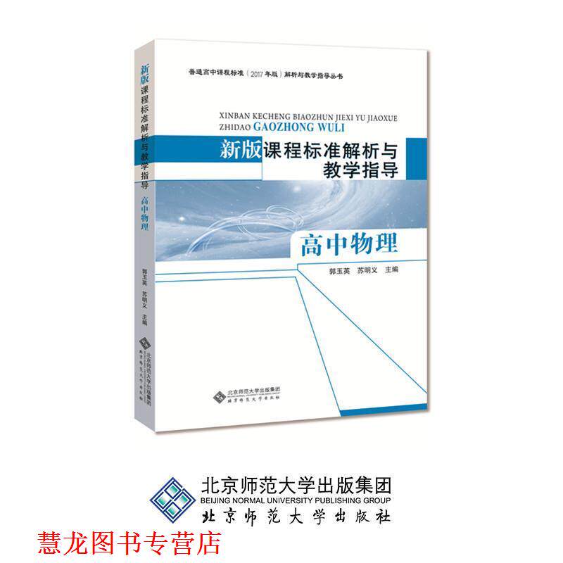 【正版书籍】 新版课程标准解析与教学指导 高中物理 郭玉英,苏明义 编 北京师范大学出版社