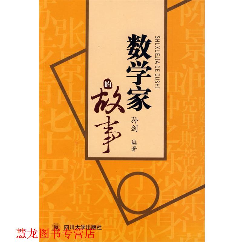 【正版书籍】 数学家的故事 孙剑 编著 四川大学出版社
