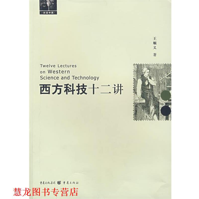 【正版书籍】 西方科技十二讲 王顺义　著 重庆出版社