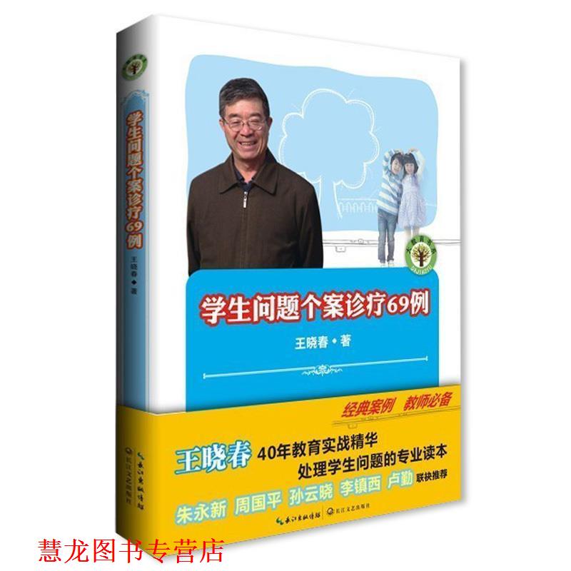 【正版书籍】 大教育书系·学生问题个案诊疗69例 王晓春 著 长江文艺出版社