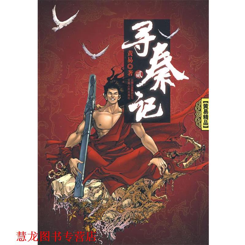 【正版书籍】 寻秦记 黄易 著 云南人民出版社