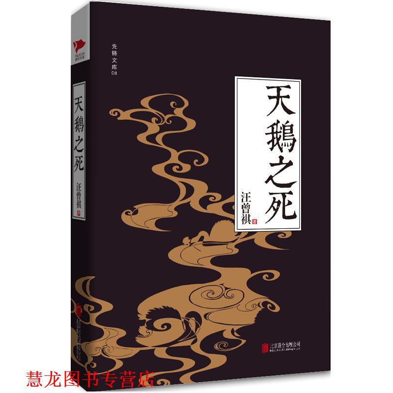 【正版书籍】 天鹅之死 汪曾祺　著 北京联合出版公司
