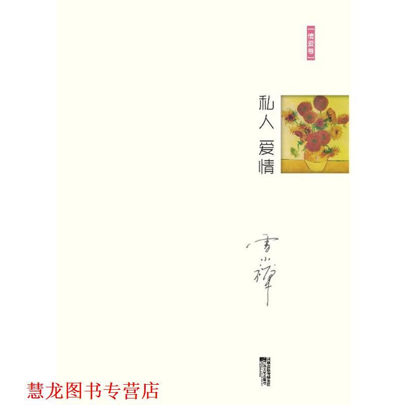 【正版书籍】 私人爱情 雪小禅 著 江苏文艺出版社