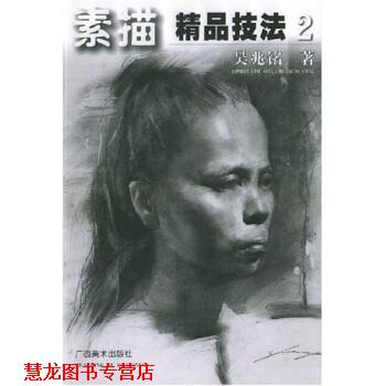 【正版书籍】 素描精品技法2 吴兆铭 著 广西美术出版社