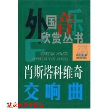 【正版书籍】 肖斯塔科维奇交响曲 外国音乐欣赏丛书 钱仁平 湖南文艺出版社