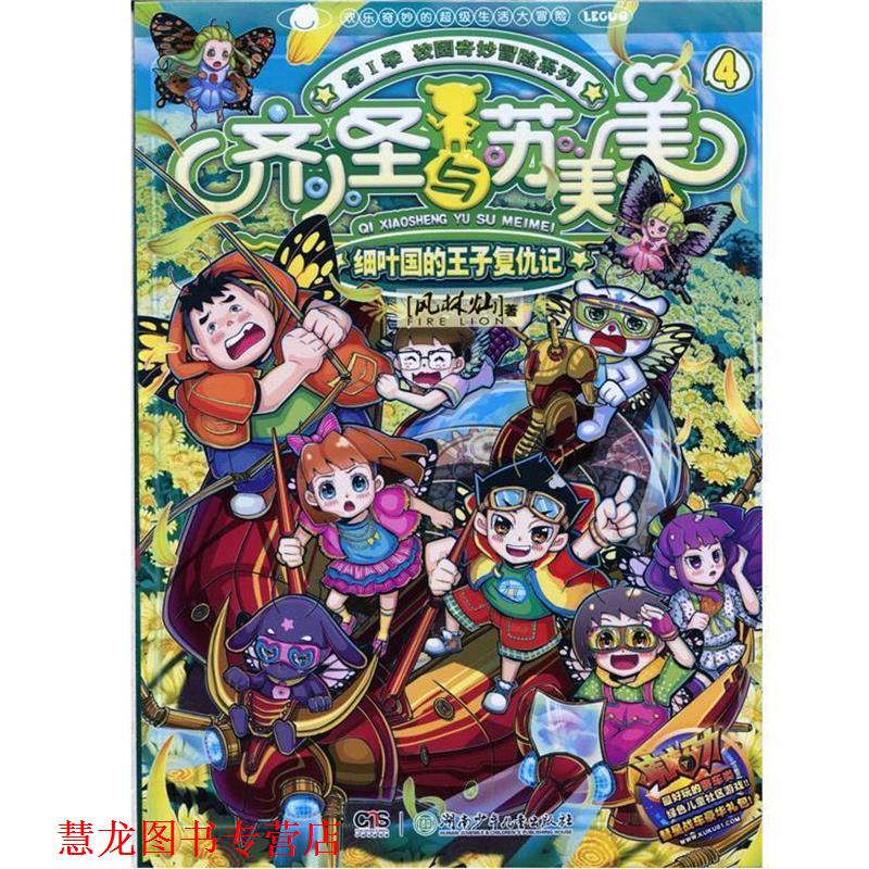 【正版书籍】 校园奇妙冒险系列 齐小圣与苏美美 4 细叶国的王子复仇记 风林灿 湖南少儿出版社