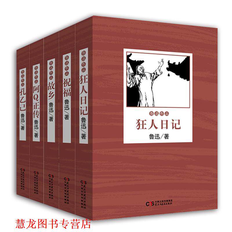 【正版书籍】 孔乙己 鲁迅 著 民主与建设出版社