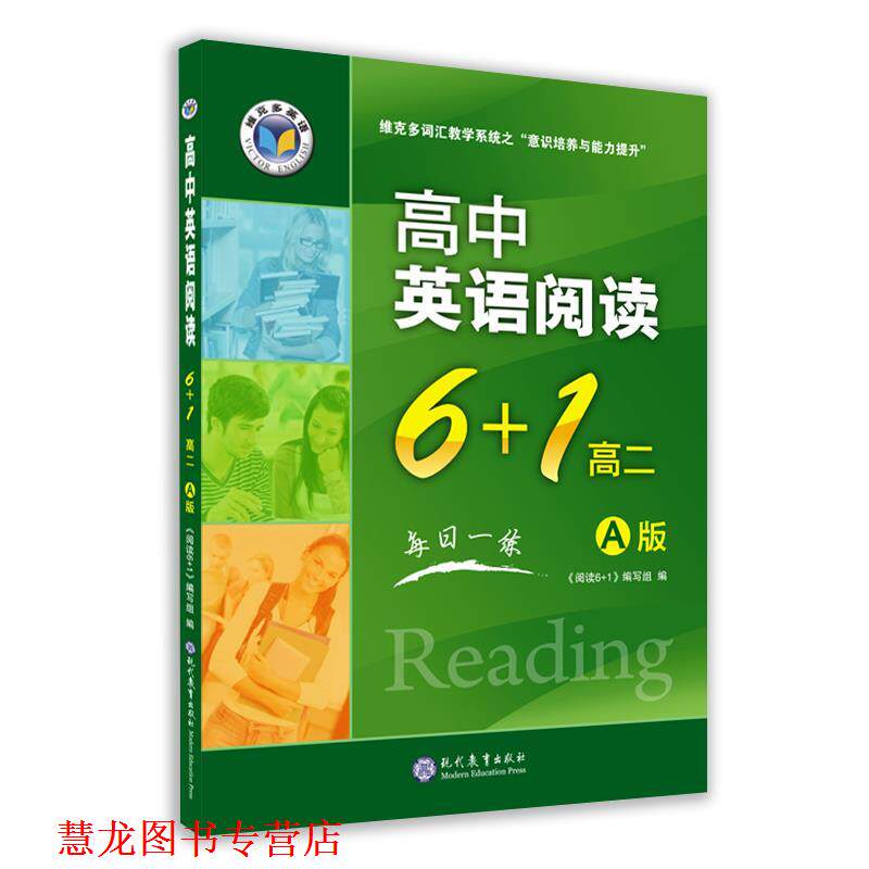 【正版书籍】 高中英语阅读6+1.高二:A版 《阅读6+1》编写组 编 现代教育出版社