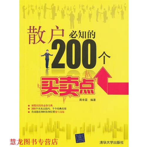 【正版书籍】 散户必知的200个买卖点 蒋幸霖　编著 清华大学出版社