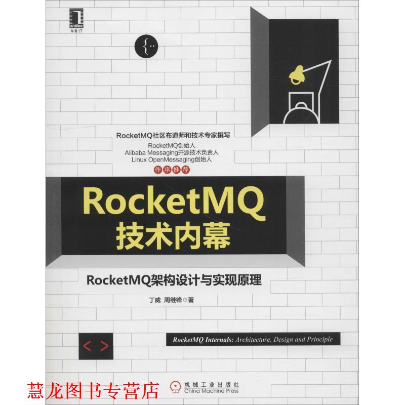 【正版书籍】 RocketMQ技术内幕:RocketMQ架构设计与实现原理 丁威周继锋 机械工业出版社