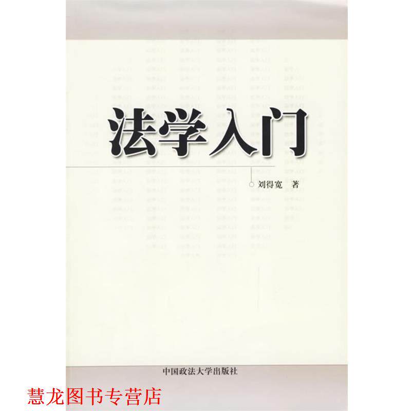 【正版书籍】 法学入门 刘得宽 著 中国政法大学出版社