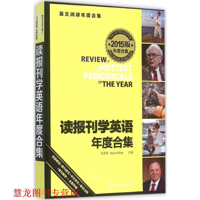 【正版书籍】 读报刊学英语年度合集 刘思岳,(美)怀特 主编 石油工业出版社