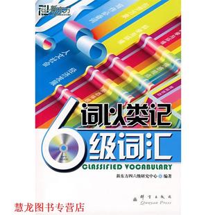 新东方 词以类记 群言出版 正版 社 编著 书籍 新东方四六级研究中心 六级词汇