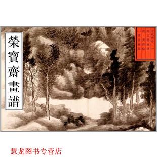 绘 社 书籍 荣宝斋出版 编 王铁全 龚贤 清 荣宝斋古代画谱清课徒画稿 正版