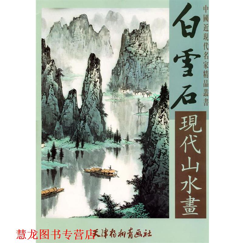 【正版书籍】 白雪石现代山水画 白雪居 绘 天津杨柳青画社