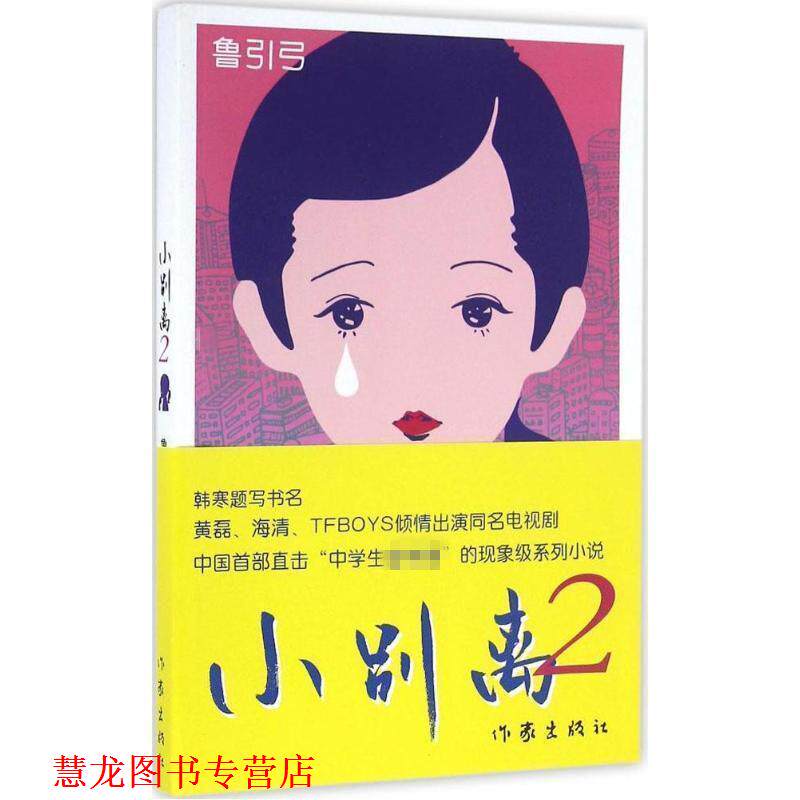 【正版书籍】 小别离2 鲁引弓 作家出版社