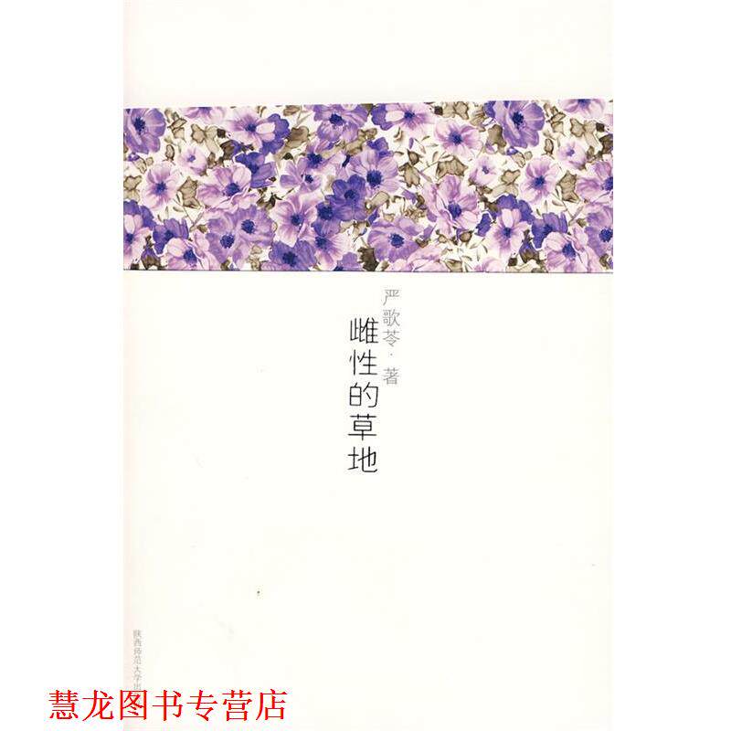 【正版书籍】 严歌苓作品集4:雌性的草地 严歌苓 著 陕西师范大学出版社