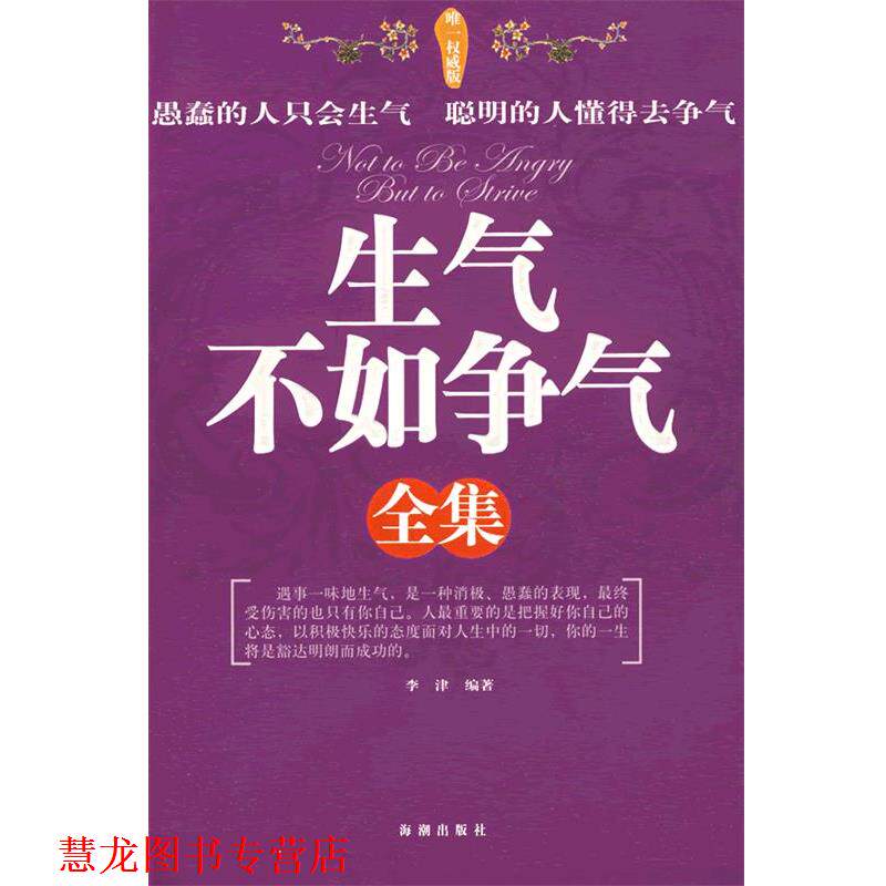 【正版书籍】 生气不如争气全集 李津 编著 海潮出版社