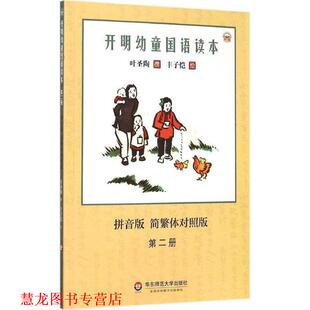 【正版书籍】 开明幼童国语读本-拼音版 简繁体对照版-第二册 叶圣陶 著,丰子恺 绘 华东师范大学出版社