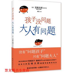 孩子没问题 大人有问题 日 南海出版 书籍 五味太郎 公司 正版