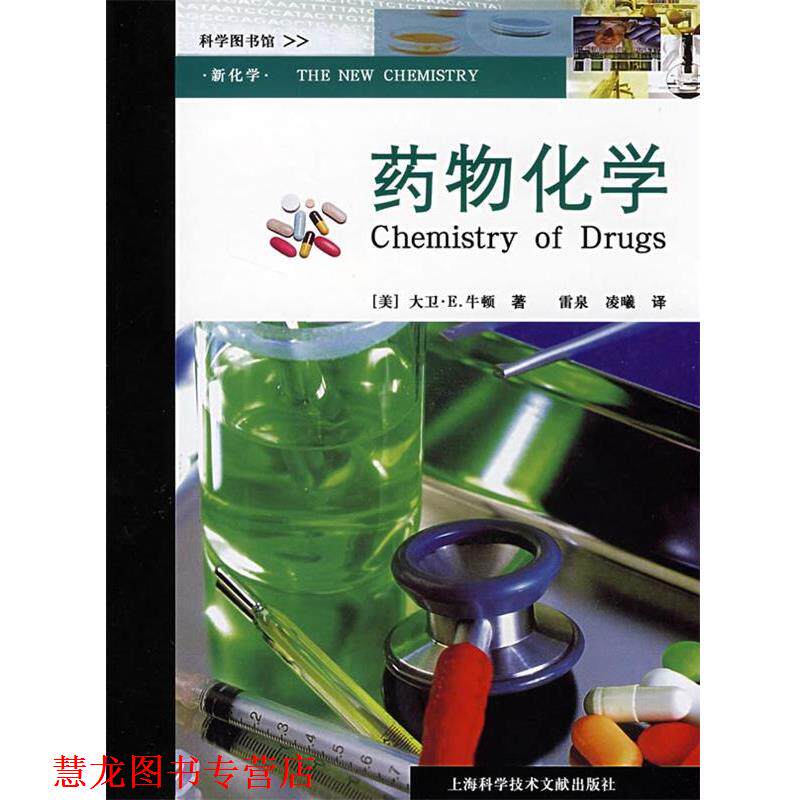 【正版书籍】 药物化学 (美)大卫·E.牛顿 著,雷泉,凌曦 译 上海科学技术文献出版社