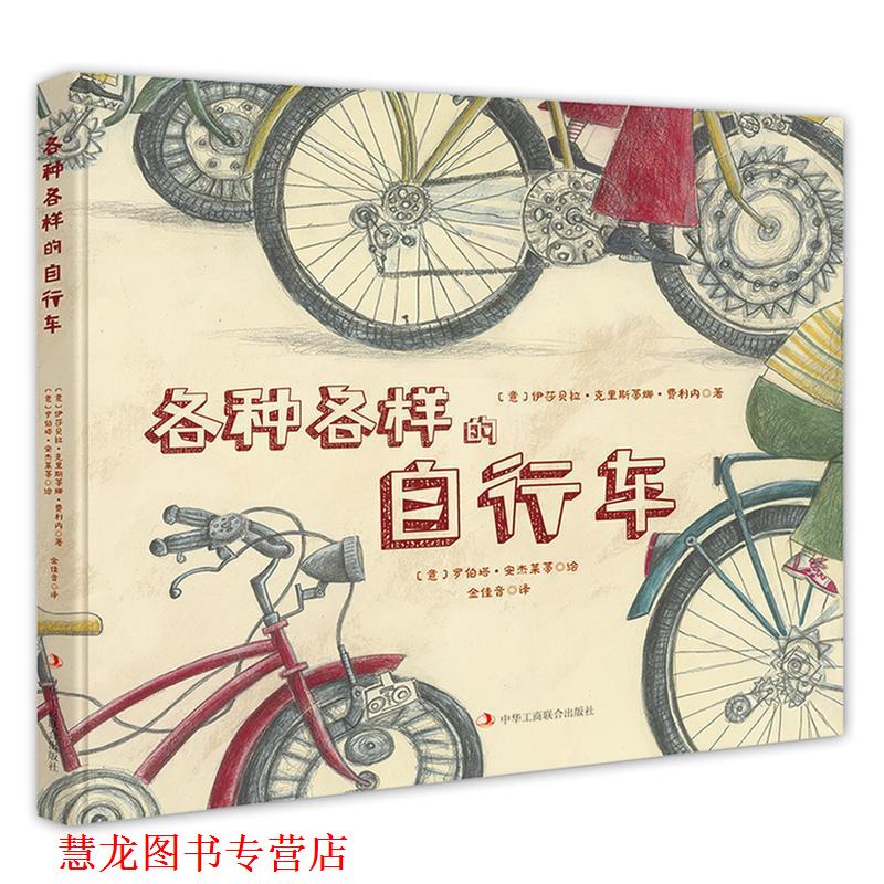 【正版书籍】 各种各样的自行车 [意]伊莎贝拉 克里斯蒂娜 费利内 中华工商联合出版社