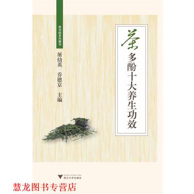 【正版书籍】 茶多酚十大养生功效 夏康全,易助炎 浙江大学出版社