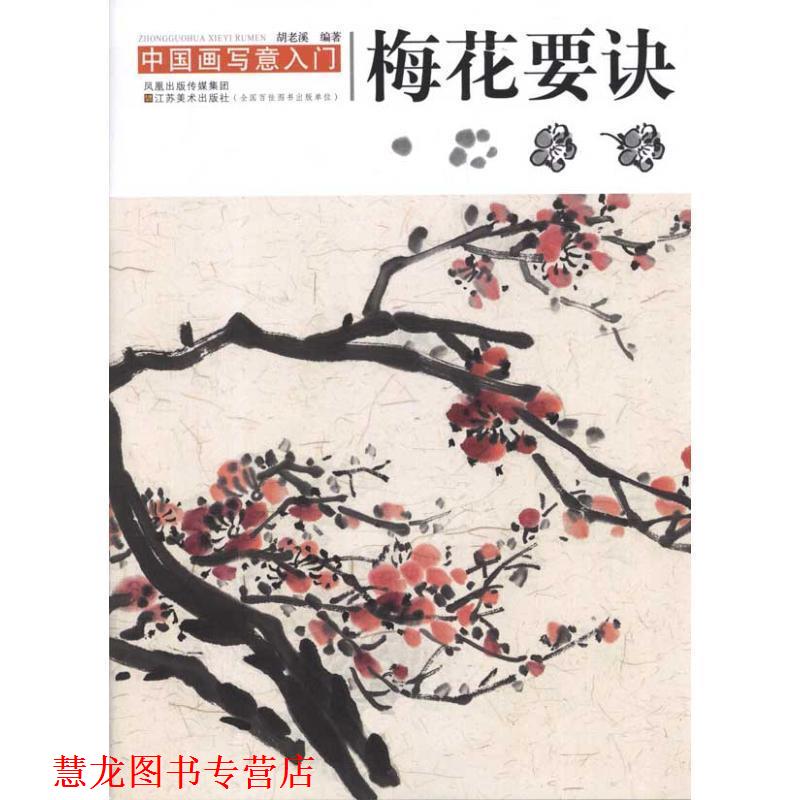 【正版书籍】 中国画写意入门-梅花要诀 胡老溪　编著 江苏美术出版社