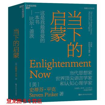 【正版书籍】 当下的启蒙 [美]史蒂芬·平克 著,侯新智,欧阳明亮,魏薇 译 浙江科学技术出版社