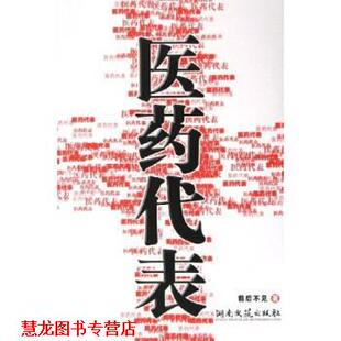 正版 湖南文艺出版 书籍 前后不见 社 医药代表
