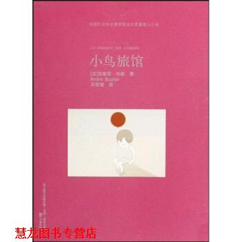 【正版书籍】 小鸟旅馆 [法] 安德雷·布歇 著,马雪琨 译 北京联合出版公司