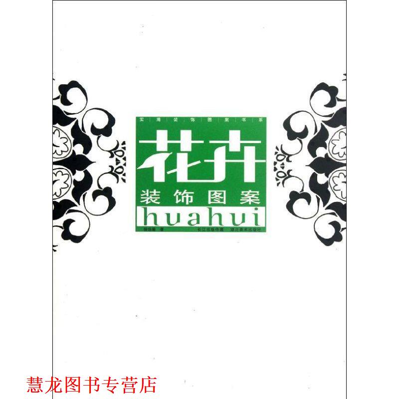 【正版书籍】 花卉装饰图案 徐咏菊 湖北美术出版社