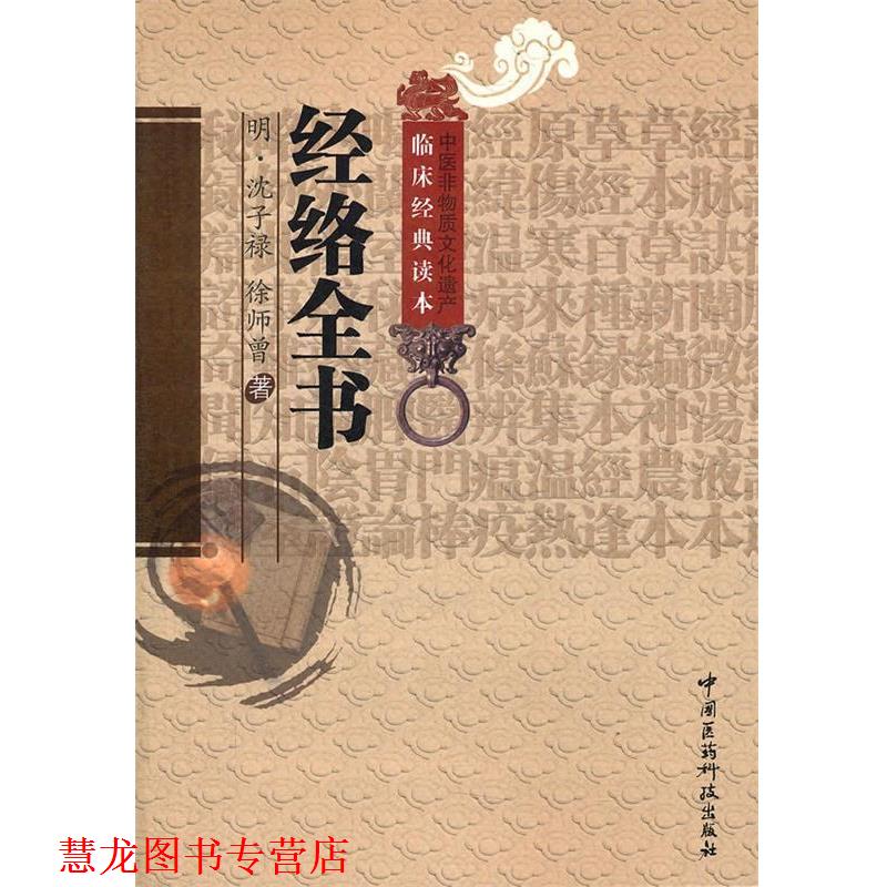 【正版书籍】 经络全书 (明)沈子禄,(明)徐师曾　著,于恒　校注 中国医药科技出版社